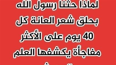 الحكمة من مشروعية إزالة شعر العانة والإبط
