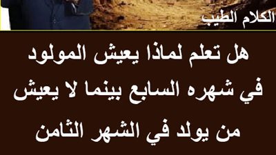 لماذا ېموت المولود في الشهر الثامن ويعيش في السابع والتاسع؟!