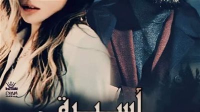 رواية أسيره عيلة القناوي