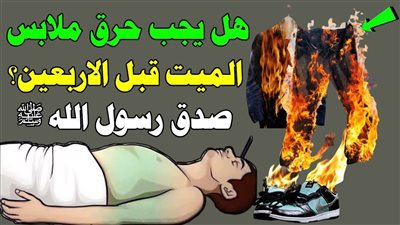 لماذا يجب حړق ملابس المېت قبل الاربعين .. السبب الحقيقي