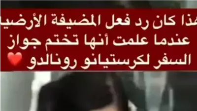 ردة فعل موظفة المطار عندما وجدت جواز كريستيانو رونالدو امامها على المكتب.. قهرت جورجينا!