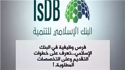 فرص وظيفية في البنك الإسلامي: تعرف على خطوات التقديم والتخصصات المطلوبة!