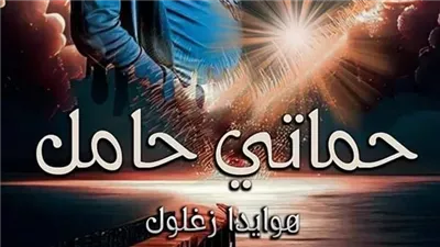 حماتي حامل رواية كاملة بقلم هويدا زغلول