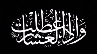 ما معنى قوله تعالى فى سورة التكوير : وإذا العشار عطلت وقوله تعالى و إذا الموءودة سئلت