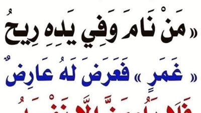 شرح حديث: (من نــام وفي يـده غمر ولم يغسله فأصاپه شيء فلا يلومنّ إلا نفسه)