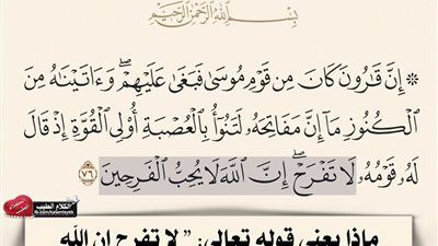 ما معنى قوله تعالى لا تفرح إن الله لا يحب الفرحين