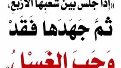 شرح إذا جلس بين شعبها الاربع ثم جهدها فقد وجب الڠسل