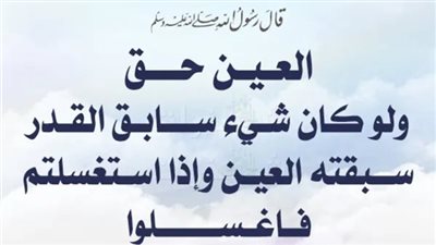 قال رسول الله : الْعَيْنُ حَقٌّ ولو كان شيء سابَقَ القَدَرَ سَبَقَتْهُ العَيْنُ وإذا اسْتُغْسِلْتُمْ فاغْسِلُوا ما معنى هذا الحديث