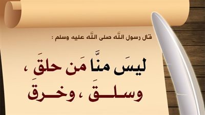 قال رسول الله ﷺ : ليس منا من حلق ومن سلق ومن خرق ما معنى هذا الحديث