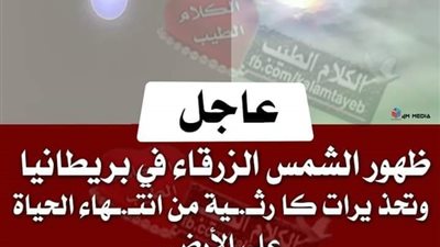 الشمس تظهر زرقاء فى سماء بريطانيا.. اثـار جــانبية القصة