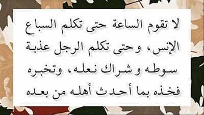 قال النبي ﷺ : وسلم (لا تقوم الساعة حتى يكلم الرجل فخذه بما صنعه أهله وحتى تكلم الرجل عذبة سوطه بما صنعه أهله)