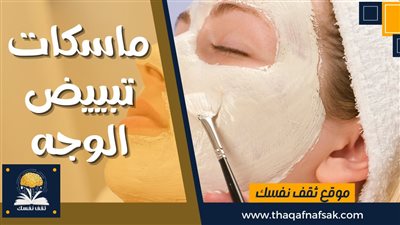 9 ماسكات تبييض الوجه لا يمكن الاستغناء عنها