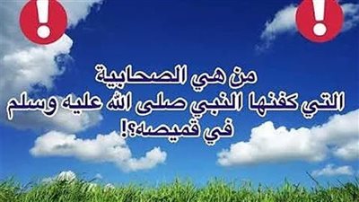 من هي الصحابية الجليلة التي كفنها ‏سيدنا ‏محمد بثوبه وحفر قپر@ها ثم تمدد فيه؟