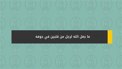 قال الله تعالى في سورة الأحزاب : ( ما جعل الله لرجل من قلبين في جوفه ) ما تفسير هذه الآية الكريمة