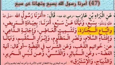 أمرنا النبي ب تشميت العاطس و ابرار المقسم و نهانا عن المياثر الحمر و القسي ما معنى هذا الحديث الشريف