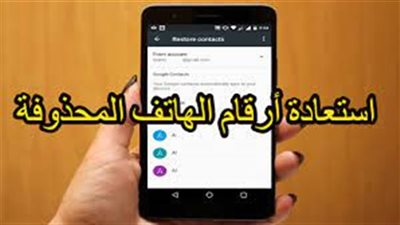 كيفية استرجاع واستعادة الأرقام وجهات الاټصال المحذوفة لو غيرت تلفونك للاندرويد والايفون