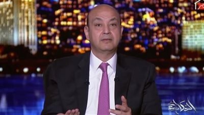 عمرو أديب يفجر مفاجأة . لن تصدق ماقاله