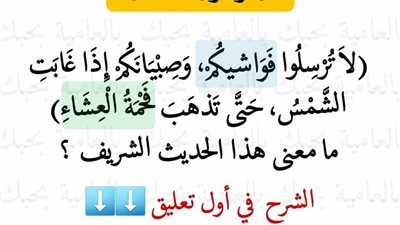 شرح حديث (لا ترسلوا فواشيكم وصبيانكم إذا غابت الشمس حتى تذهب فحمة العشاء)